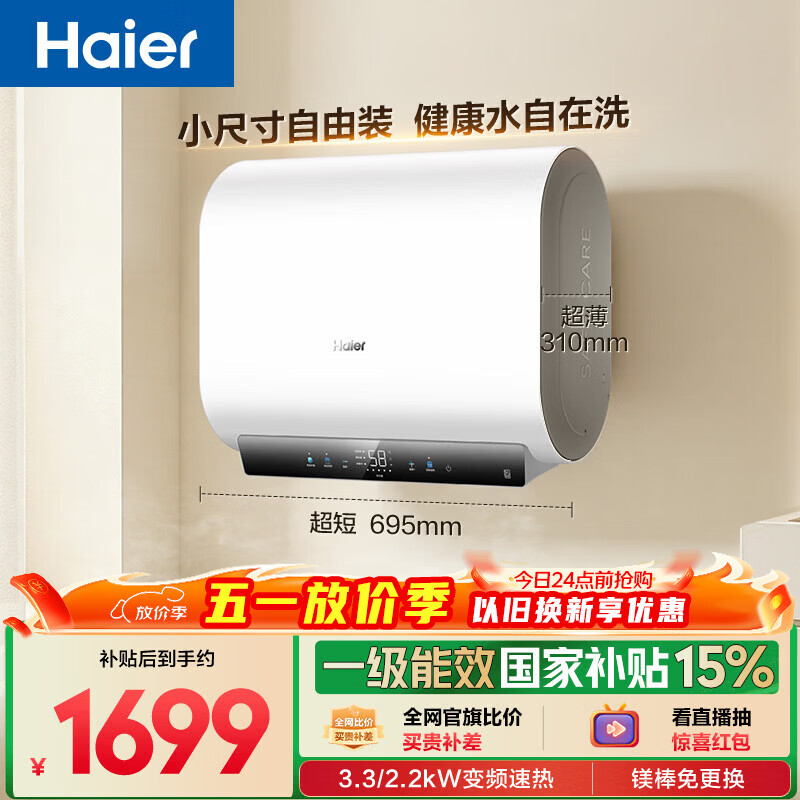 海尔【小红花BK3MINI】电热水器60升 国家补贴双胆扁桶 镁棒免换小体积3300W变频速热一级能效节能家用