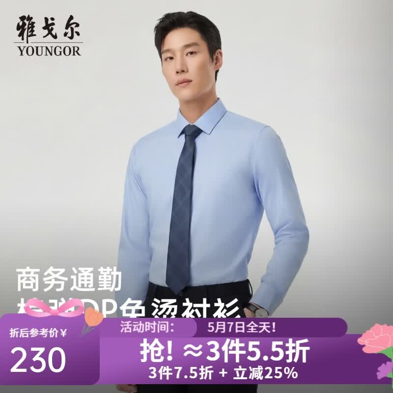 雅戈尔（YOUNGOR）衬衫男士春夏长袖衬衫棉弹面料免烫衬衫抗皱舒适2026新品 浅蓝VLDD104984IFY 41 （175/96Y）