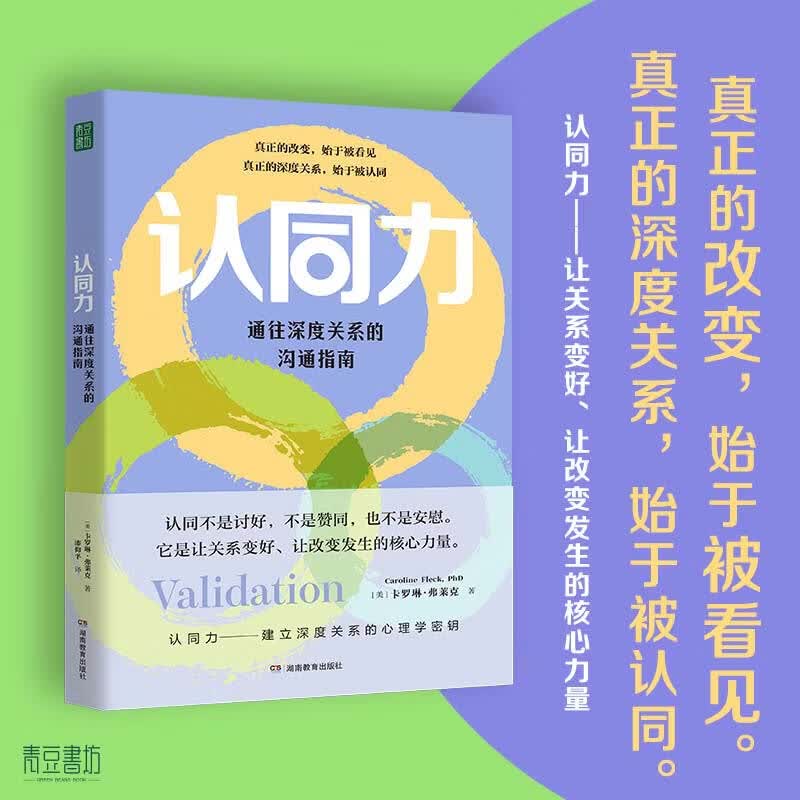 认同力：通往深度关系的沟通指南 修复亲密关系提升沟通效果好好听人说话 大众心理青豆书坊正品图书 认同力：通往深度关系的沟通指南