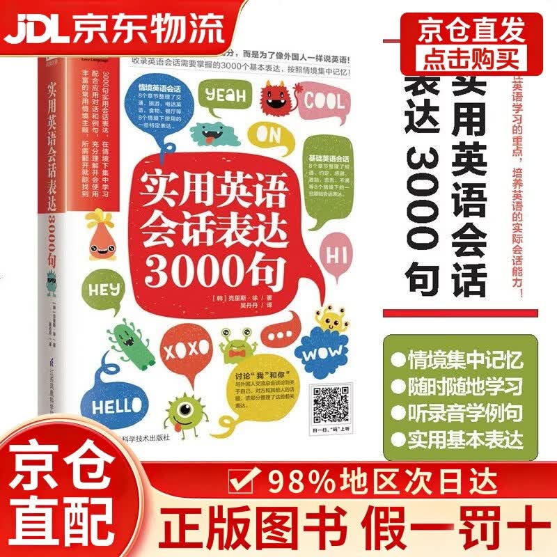 【京仓直发+京东物流次日达】实用英语会话表达3000句（丰富的常用情境主题，所需翻开就能找到）