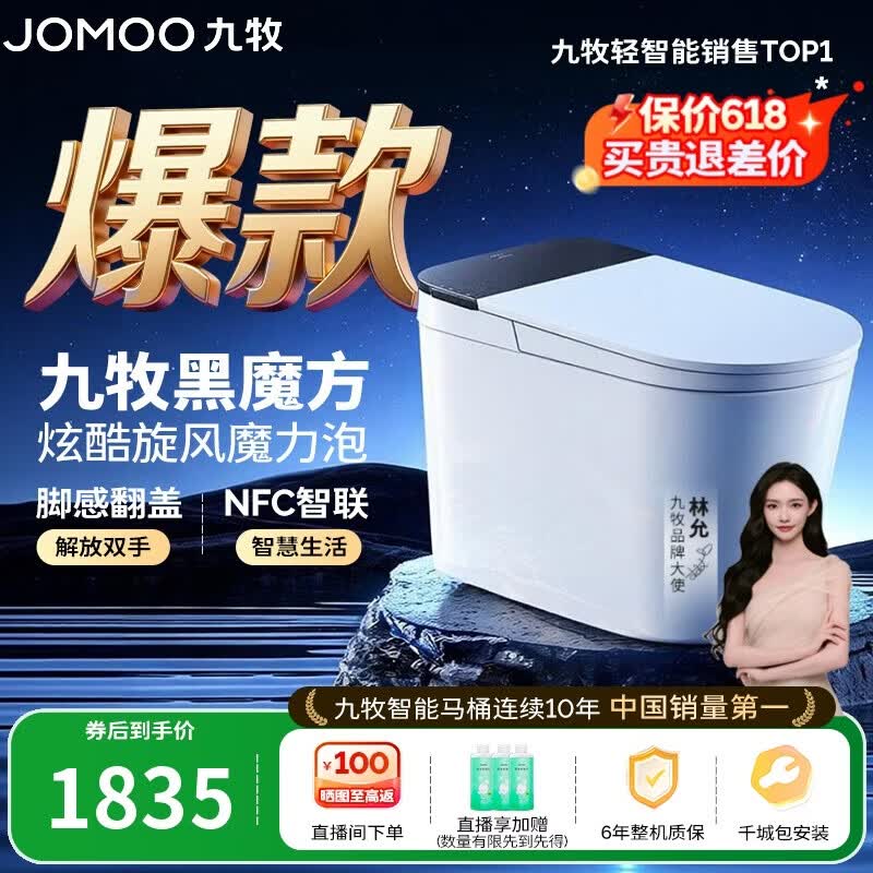 九牧(JOMOO)轻智能马桶黑魔方无水压旋风魔力泡NFC免触翻盖SQ9650-SA-CJM305