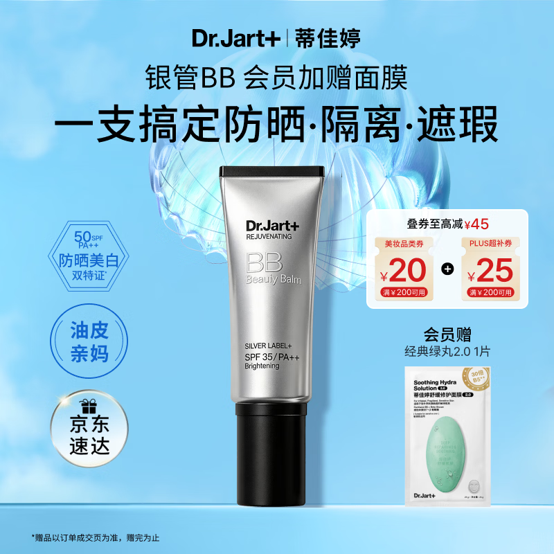 蒂佳婷（Dr.Jart）银管BB霜40ml 粉底遮瑕防晒三合一持证美白 保湿提亮 母亲节礼物