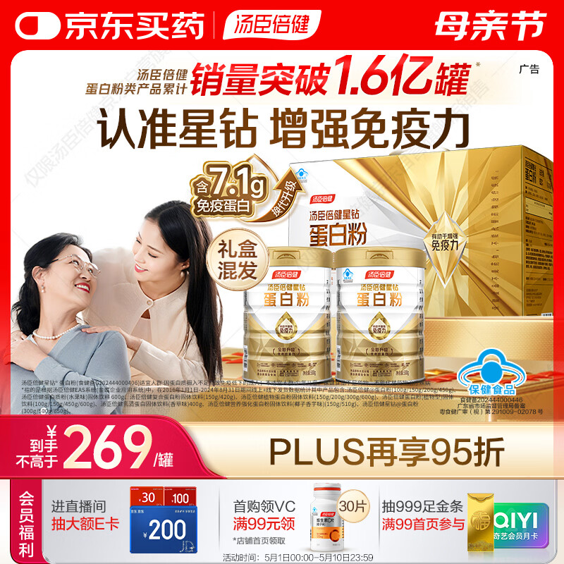 汤臣倍健星钻蛋白粉500g*2罐 含乳清蛋白粉增强免疫力 中老年礼盒送礼