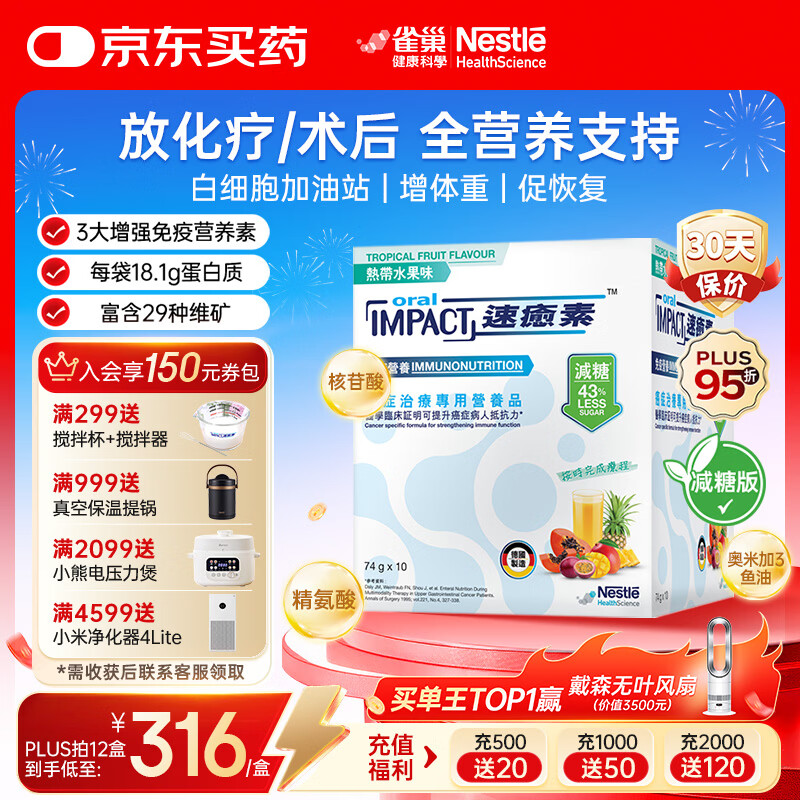 雀巢健康科学港版速愈素放化疗病人术后恢复营养品蛋白全营养粉 减糖10袋*74克 单盒【5天用量】 10袋*1盒