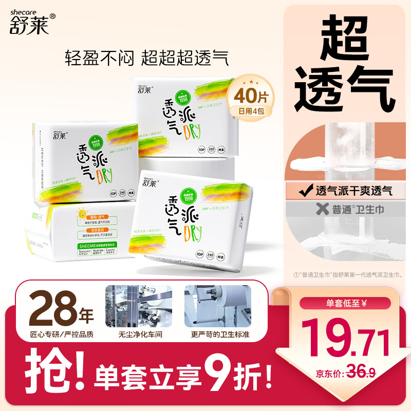 舒莱透气卫生巾240mm40片日用超薄姨妈巾组合京东自营旗舰店量少夜用