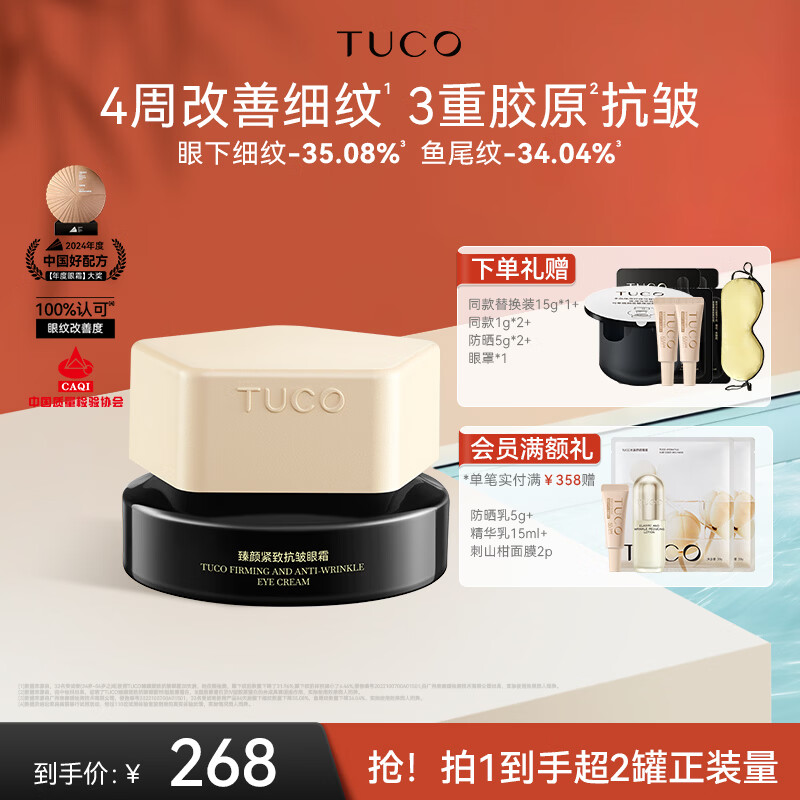 TUCO法老眼霜抗皱淡纹滋润眼周紧致保湿礼物送妈妈 【几何美学版】眼霜15g