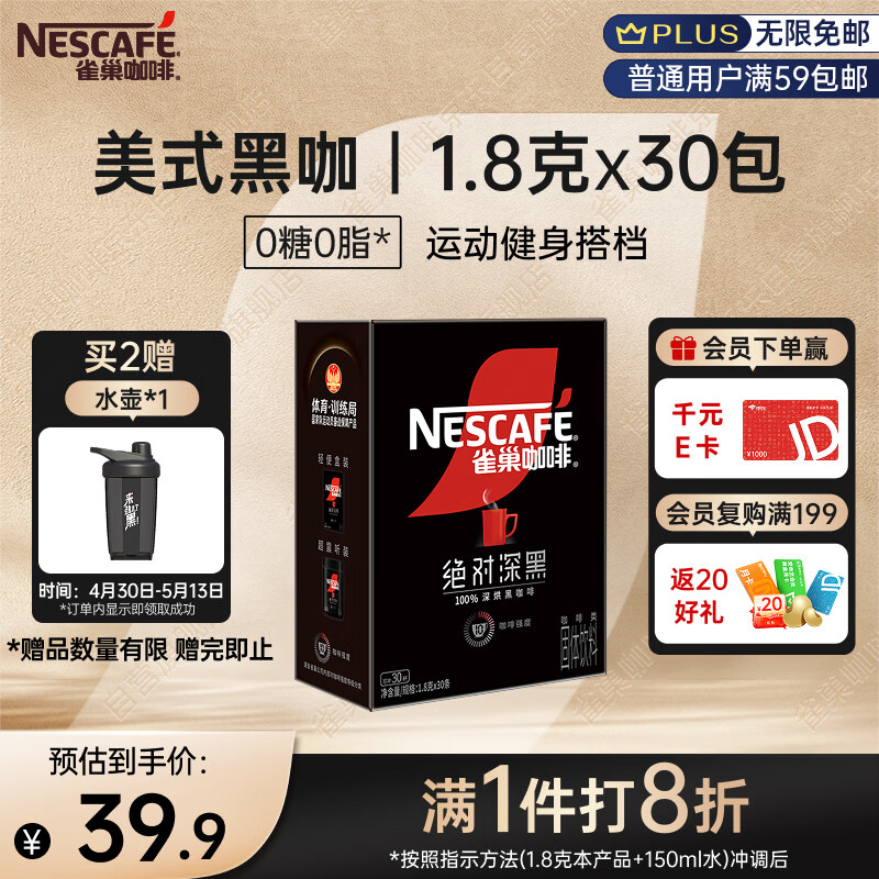 雀巢（Nestle）绝对深黑美式速溶黑咖啡0糖0脂*健身燃减深烘1.8g*30包
