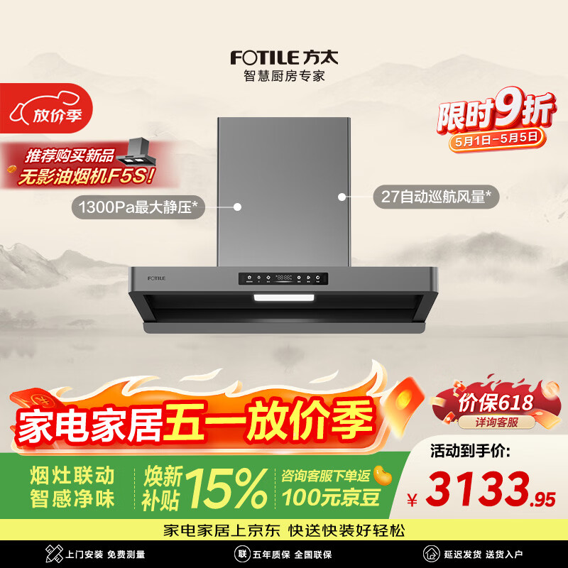 方太F5纤薄欧式顶吸油烟机 27风量智感净味【爆款新品F5S重磅上市，首发购买享豪礼】