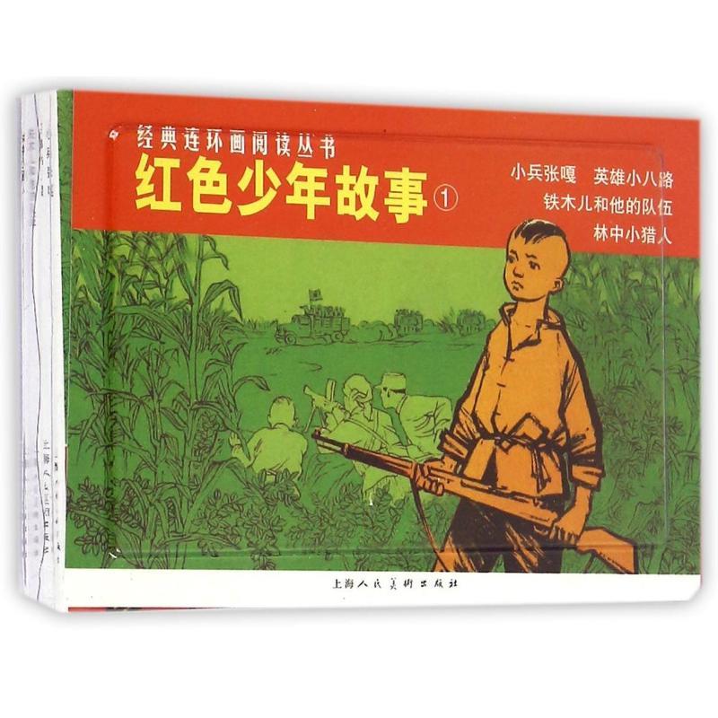 小兵张嘎.英雄小八路.铁木儿和他的队伍.林中小猎人 红色少年故事 本社编【正版图书】