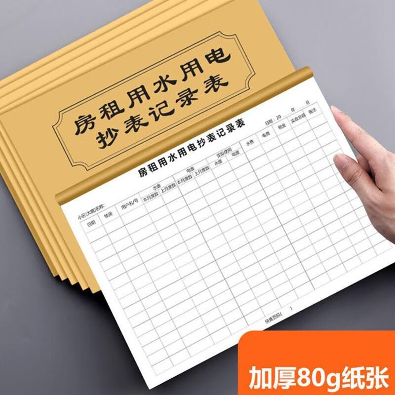 迦南歌基  登记本  房租用水用电抄表记录本100页水费电费记录本物业
