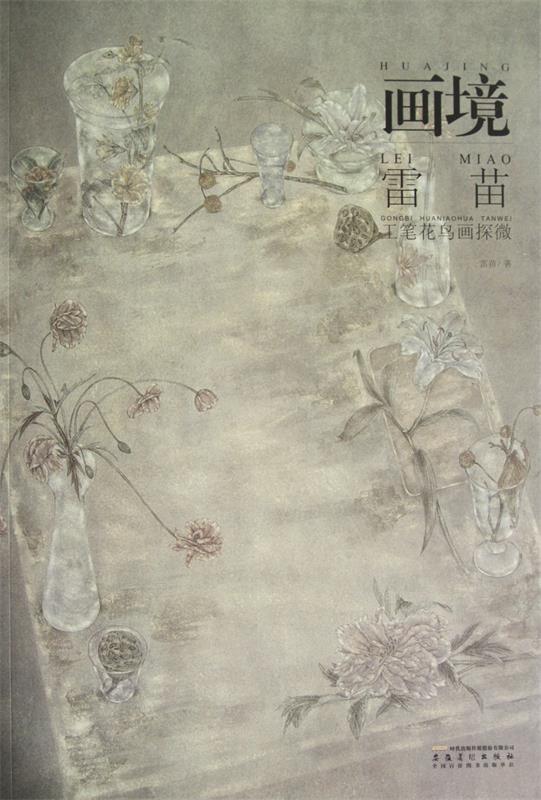画境—雷苗工笔花鸟画探微 雷苗 著【正版书】