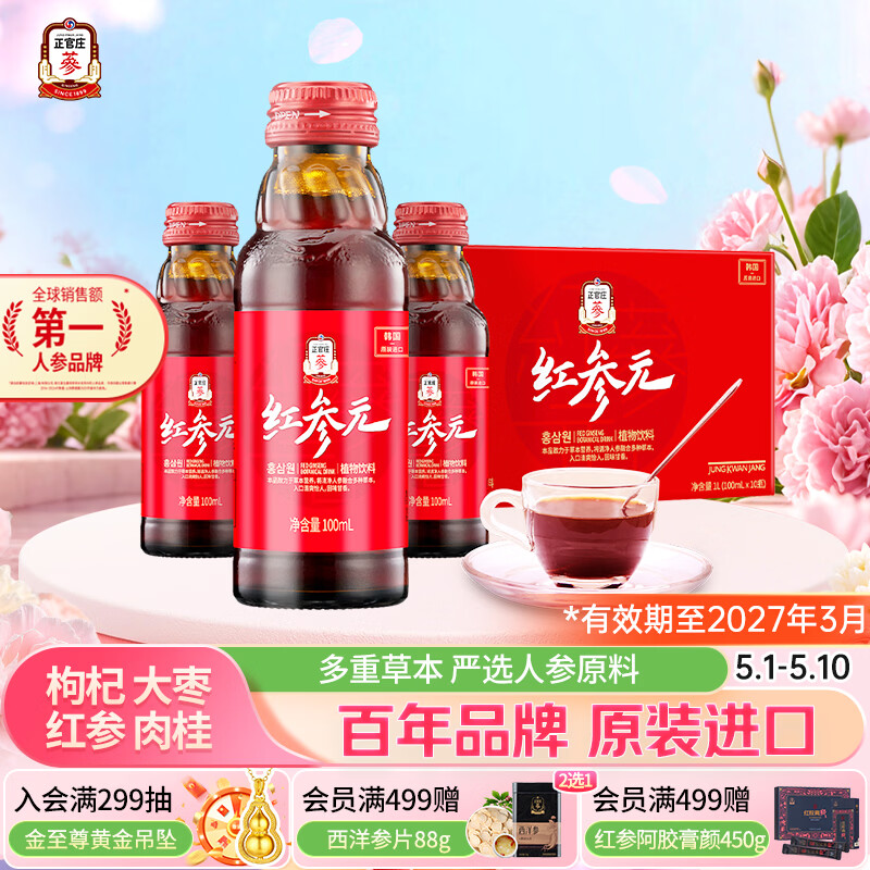 正官庄 人参红参液红参元100ml*10瓶原装进口母亲节礼物 效期至27年3月 