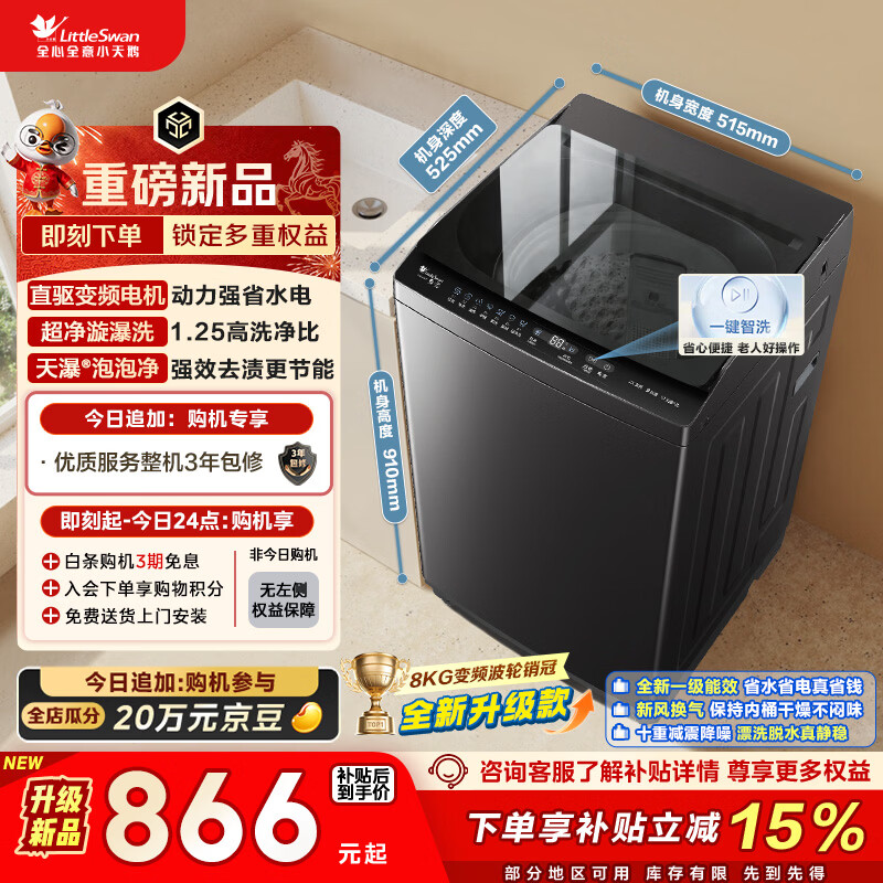 小天鹅（LittleSwan）波轮洗衣机小型全自动家用 8KG 直驱变频 TB8V28DT 以旧换新 国家补贴 京东自营 一级能效
