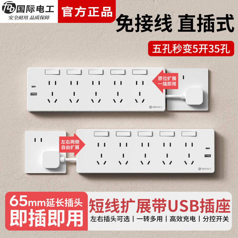 国际电工（FDD）免接线直插扩展插座家用厨房独立开关多功能带线拓展USB快充插排 白色短线-三开21孔-向左扩展(2.1A)