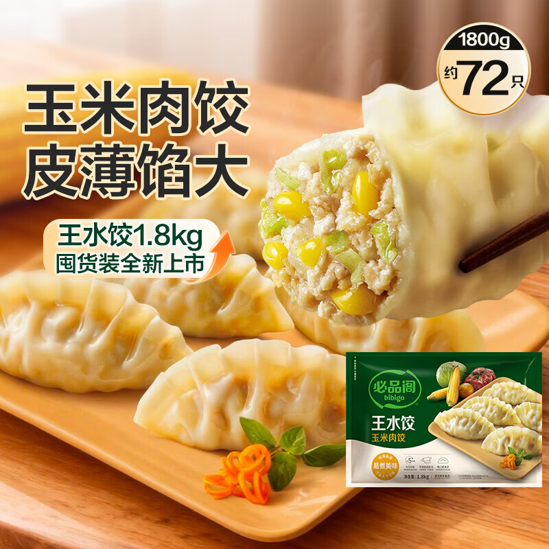 必品阁王水饺1800g 2件 73.8元 - 线报酷