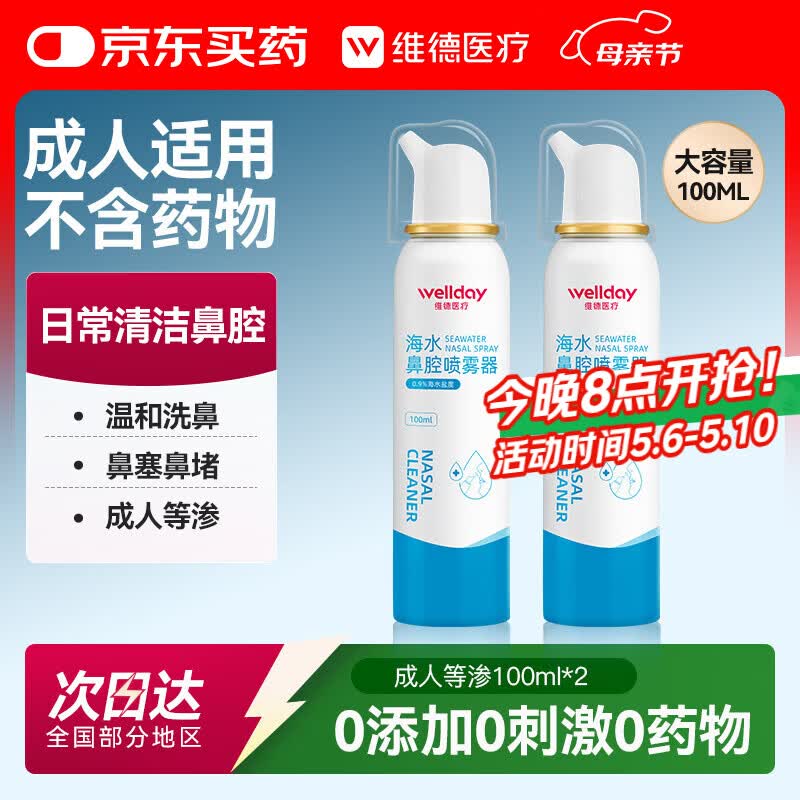 维德（WELLDAY）等渗生理盐水洗鼻腔喷雾海盐水喷鼻成人儿童鼻塞鼻炎清洗100ml*2