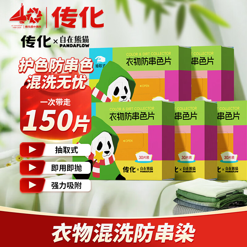传化衣物防串色片吸护色混洗不染色色母片吸附荧光剂 防串色片*5盒