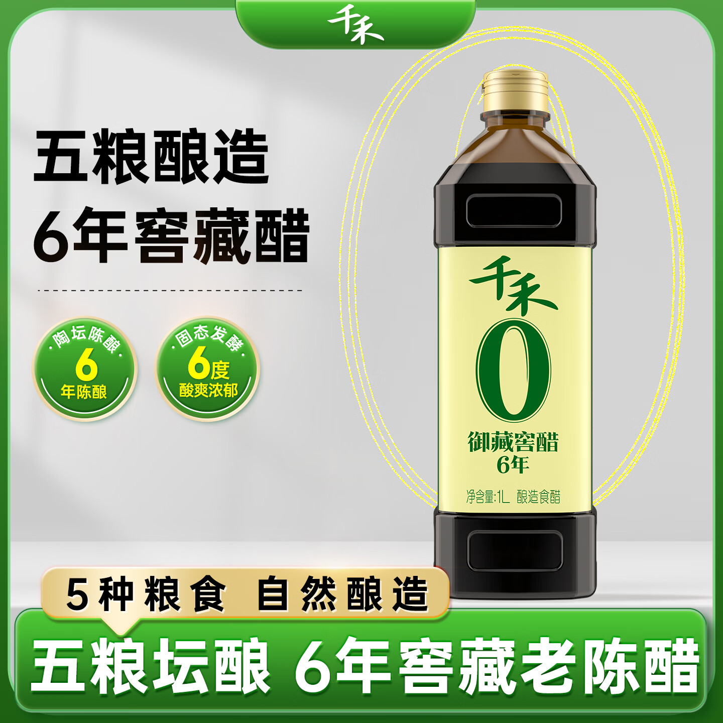 千禾 6年窖醋6度1L 【0添加】 酿造食醋 炒菜烹饪 点蘸调味 家用陈醋