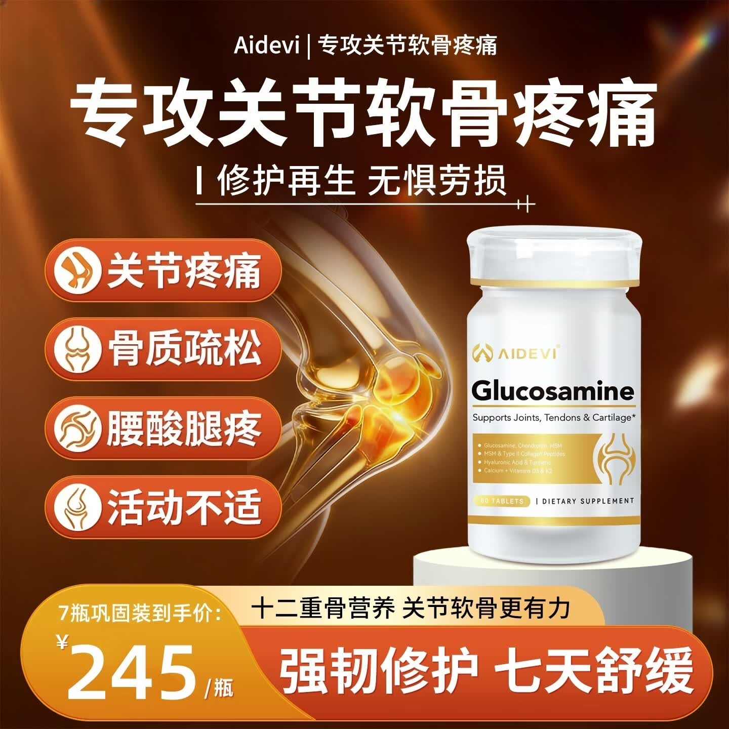 Aidevi氨糖软骨素补钙片骨胶原维骨力中老年关节软骨疼痛骨质疏松腰腿痛 7瓶深度养护关节巩固装【5瓶价】 60片*7瓶