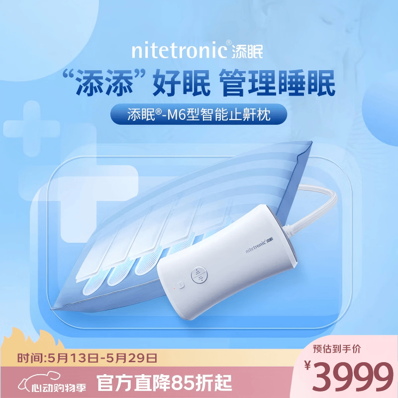 Nitetronic添眠智能止鼾枕M6旗舰 重鼾呼吸暂停打鼾打呼噜神器(体位干预枕) 添眠止鼾枕M6旗舰款 全年价保 单只