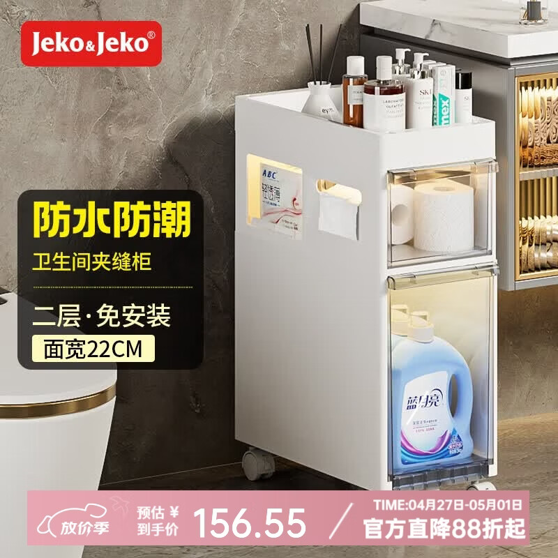 JEKO&JEKO浴室置物架卫生间落地防水夹缝收纳柜窄柜置物柜厕所马桶边柜侧柜 面宽22cm【带滑轮+两侧可抽纸】 2层