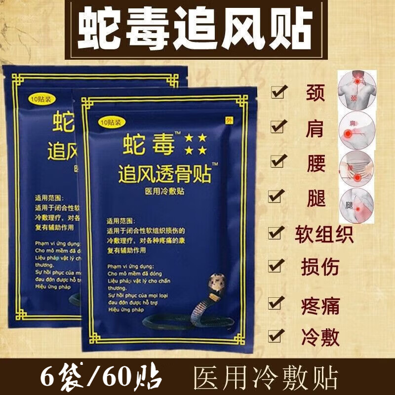 【鸣耀医疗】越南蛇毒追风透骨贴原装越南原装追风贴颈肩腰腿 【十贴