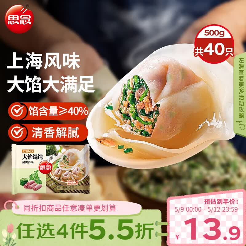 思念大馅馄饨猪肉荠菜500g40只 早餐速冻馄饨