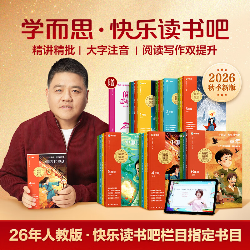 学而思2026新版快乐读书吧1-6年级上下册 课外阅读必读同步新教材人教版教材配套适用书籍儿童读物 儿童节 26 新版一年级上册全4册