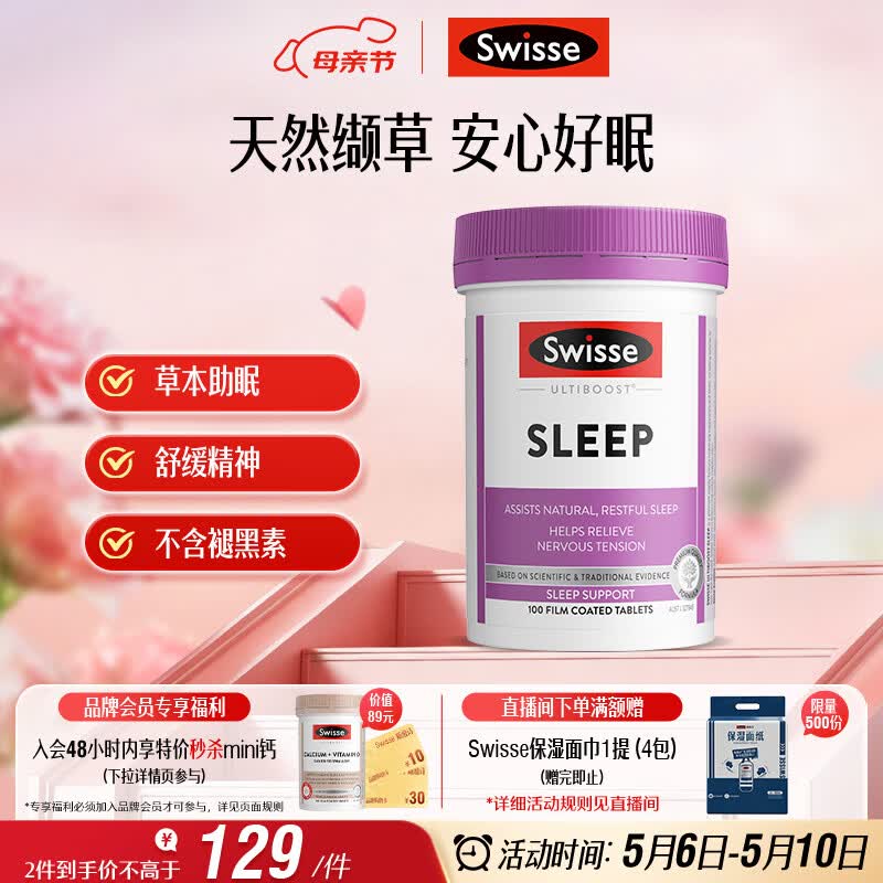 Swisse斯维诗 睡眠片 缬草片不含褪黑素退黑素 舒压放松情绪100片/瓶