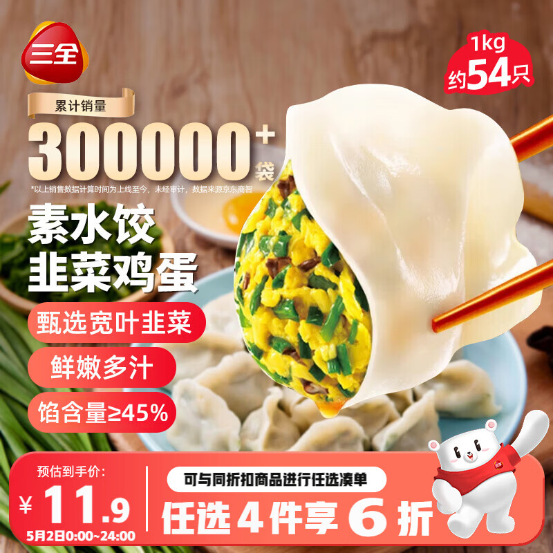 三全灌汤素水饺韭菜鸡蛋1kg约54只饺子速冻食品早餐 