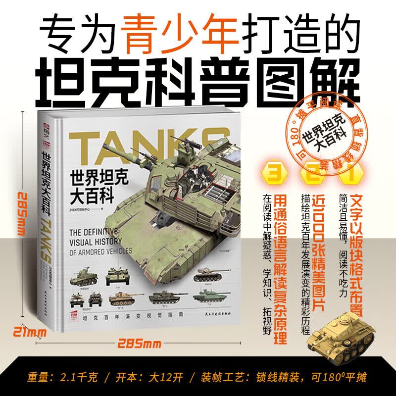 世界坦克大百科 精装版 武器百科 军事知识科普 装备 军事启蒙 启蒙绘本 军事绘本 图书