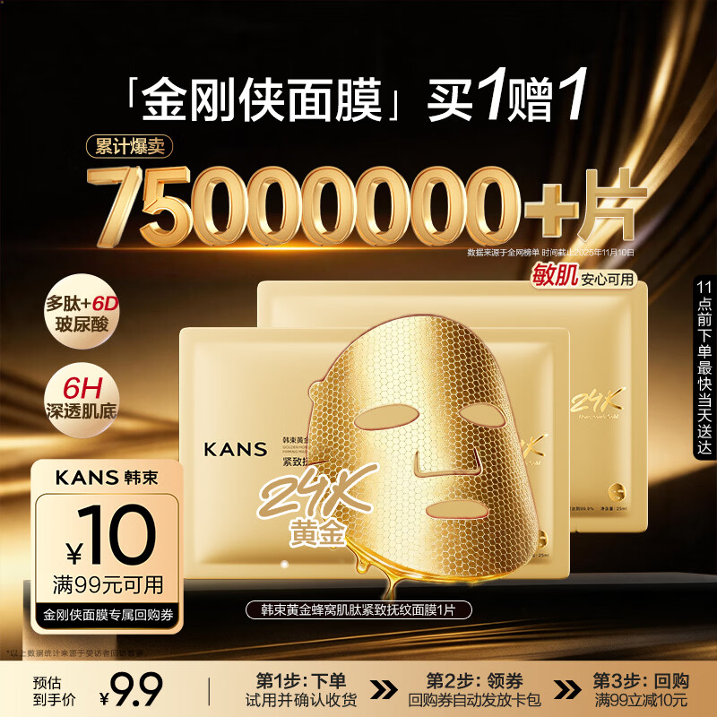 韩束新一代金刚侠面膜补水修护焕亮抗皱紧致淡纹旅行试用体验装买1赠1