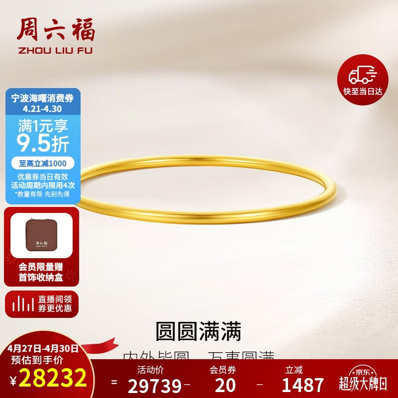 周六福圆圆满满黄金手镯女实心母亲节礼物计价A1012545 约21.79g 56mm