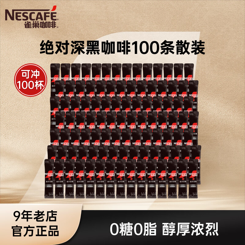 雀巢（Nestle）速溶咖啡  黑咖啡粉 醇苦无酸 0糖0脂 深黑1.8g*100条散装效期28年1月