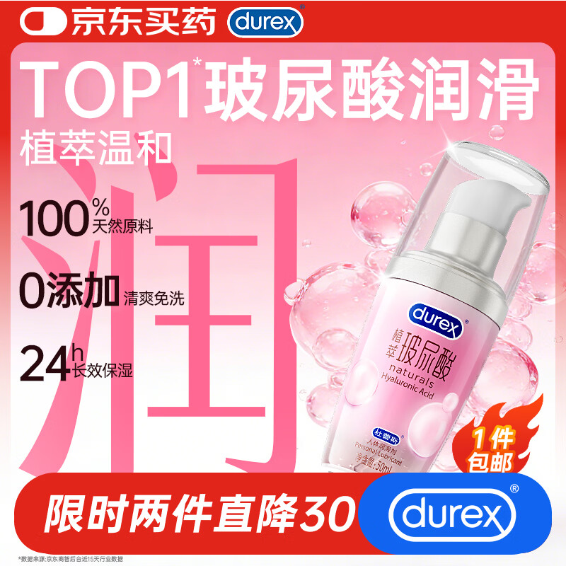 杜蕾斯（durex）玻尿酸润滑液50ml 润滑油成人房事免洗可舔持久润滑润滑剂夫妻用