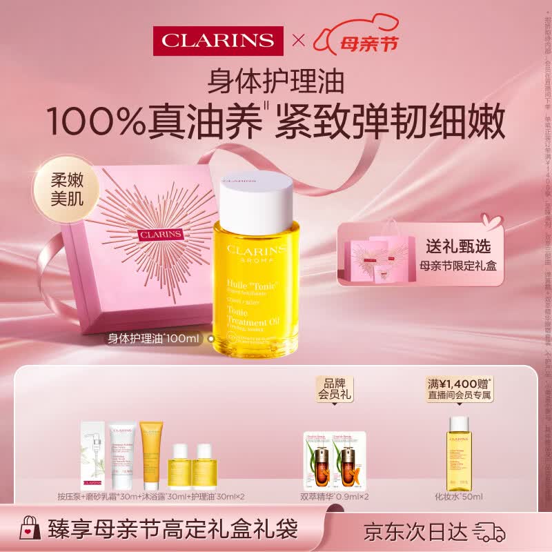 娇韵诗身体护理油100ml紧致淡纹化妆品护肤品母亲节礼物送妈妈