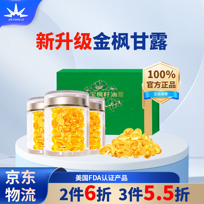 金枫甘露官方正品 升级元宝枫籽油神经酸6.2%  60粒/瓶 60粒*3瓶