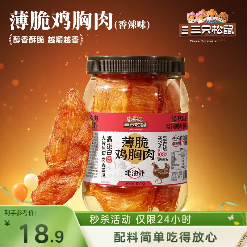 三只松鼠鸡胸肉薄脆100g 香辣味罐装解馋健身健康代餐饱腹肉干脆片即食