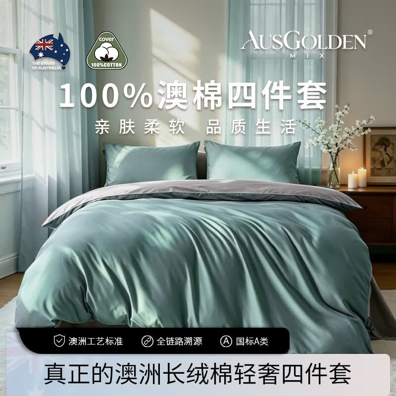 AusGolden100%轻奢贡缎纯棉床上四件套A类澳洲长绒棉纯色双面床单被套 绿/灰 床单款 （被套220*240cm）