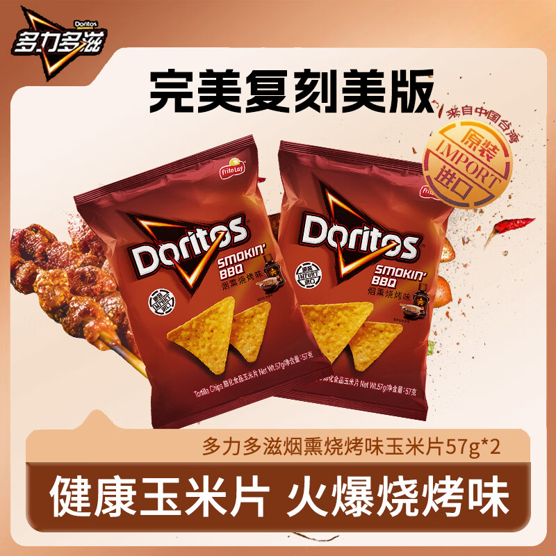 多力多滋（Doritos）烟熏烧烤味玉米片57g*2台湾产美国产线原版复刻美版追剧小零食