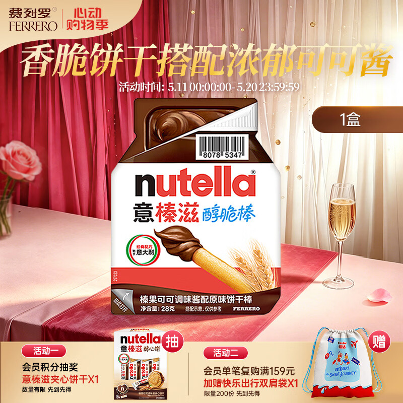 意榛滋 费列罗 榛果可可调味酱配原味饼干棒 28g 零食 进口零食