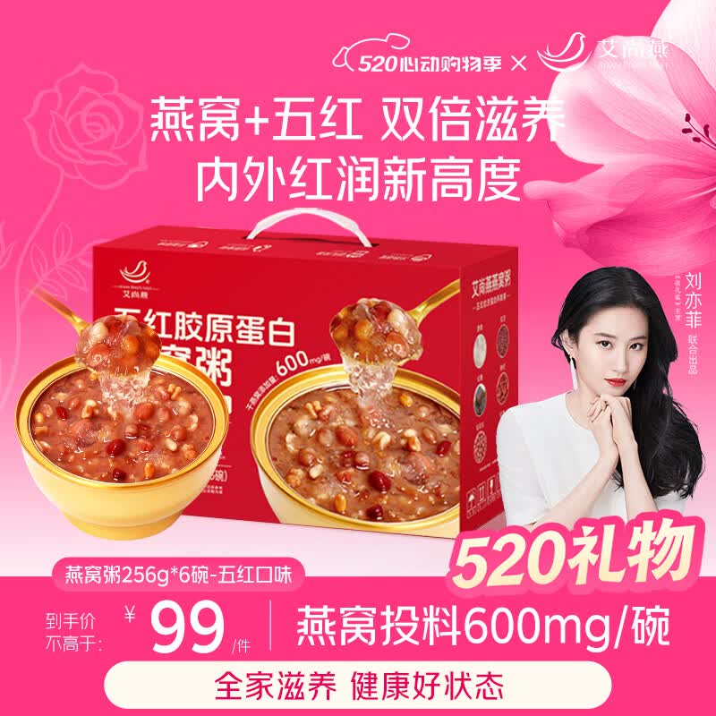 艾尚燕五红燕窝粥礼盒256g*6碗 母亲节礼物 礼品补品送礼送妈妈生日礼物