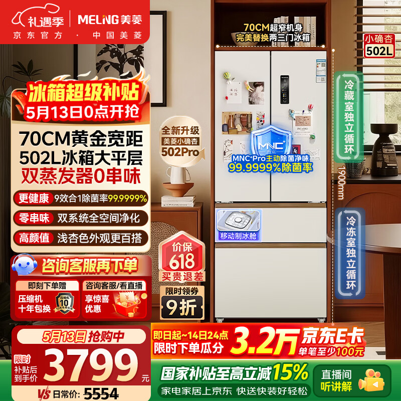 美菱小确杏502L冰箱国家补贴8折到手4221.1元