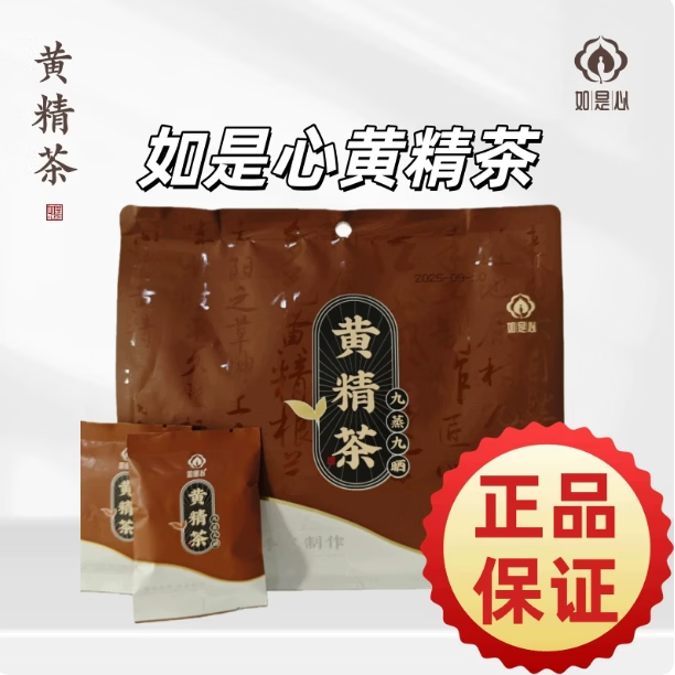如是心黄精茶九蒸九制匠心制作黄精九蒸九晒黄精泡水正品当天发刮码发货 260g*1袋 新老包装随机发货