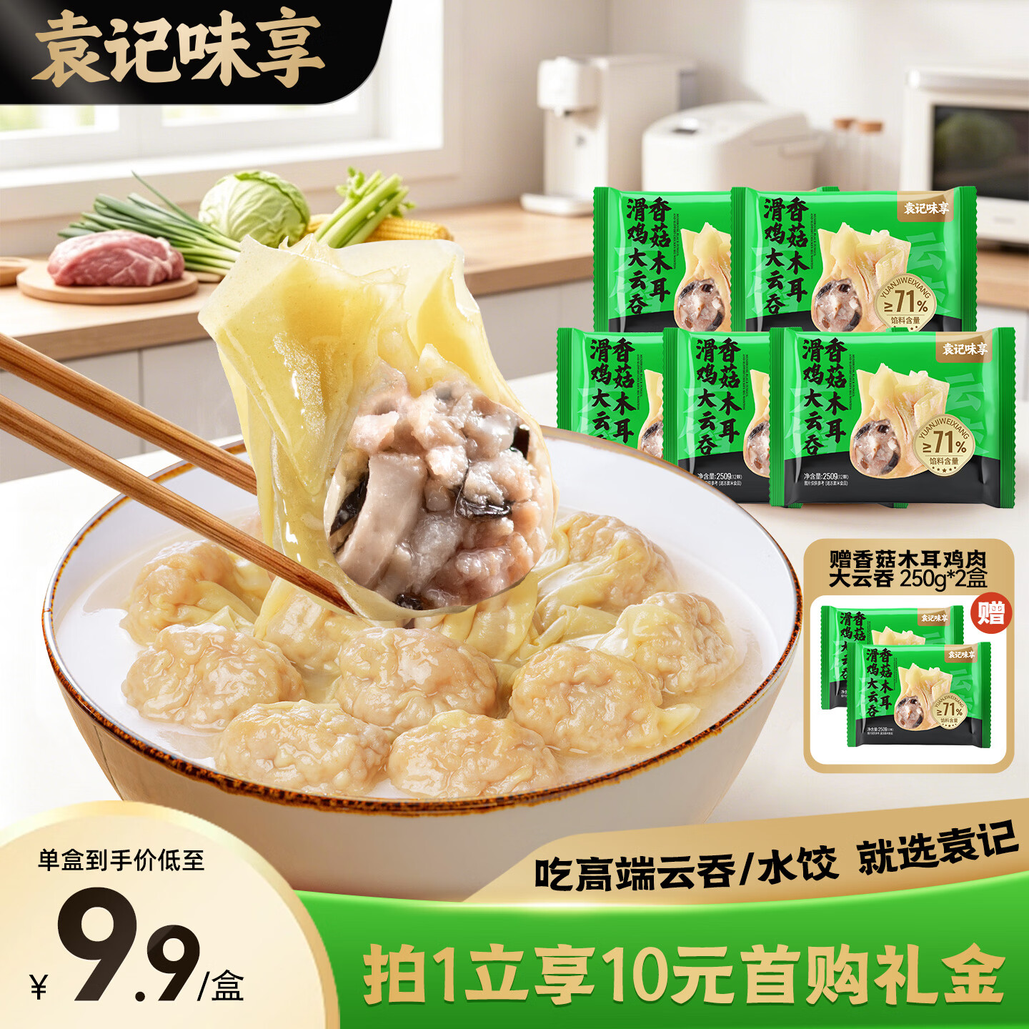 袁记味享香菇木耳滑鸡大云吞250g3盒赠1盒 39.9元 - 线报酷