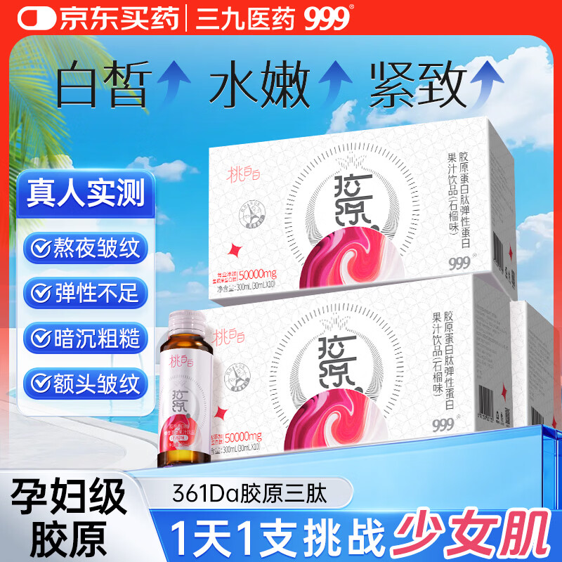 三九医药 999胶原蛋白肽口服液小分子肽弹性蛋白饮品3盒【花少同款送礼送女友