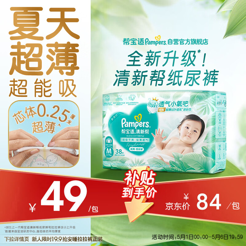 帮宝适夏季超薄超吸新清新帮纸尿裤M38透气新生儿婴儿尿不湿尿布mini