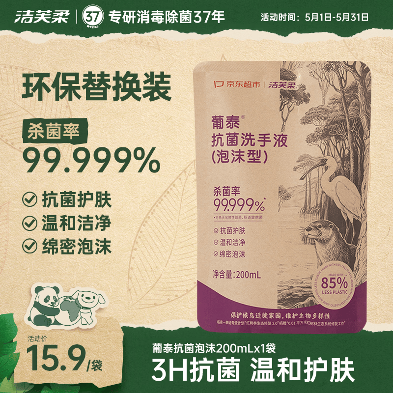 洁芙柔环保洗手液泡沫抑菌杀菌消毒补充装200mL泡泡补充装家庭温和