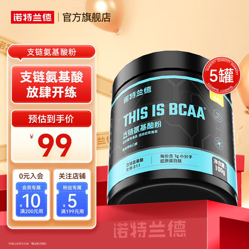 诺特兰德bcaa支链氨基酸运动健身补剂官方旗舰店 【菠萝味】(约66天用量) 100g*5罐