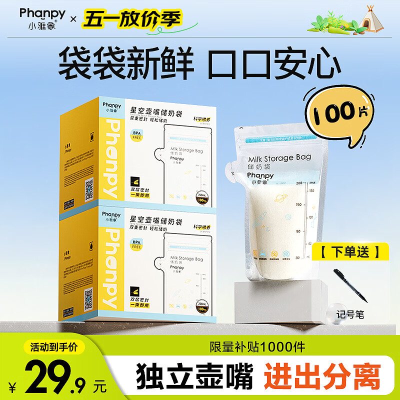 小雅象一次性储奶袋母乳储存袋保鲜袋小容量奶水存奶袋 200ml*100片